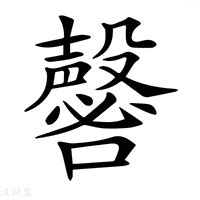 馨的意思|馨字的意思